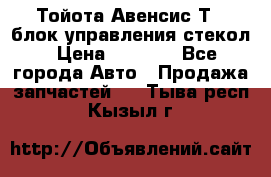 Тойота Авенсис Т22 блок управления стекол › Цена ­ 2 500 - Все города Авто » Продажа запчастей   . Тыва респ.,Кызыл г.